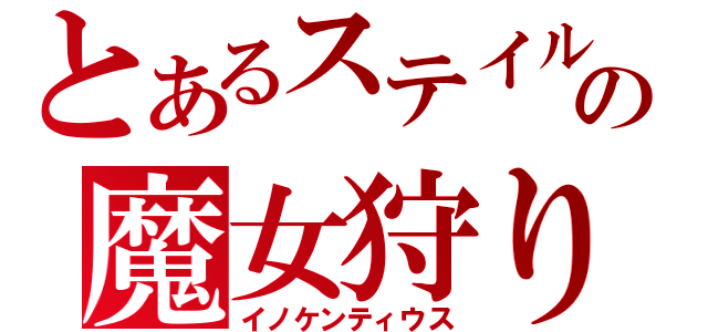 とあるステイルの魔女狩りの王（イノケンティウス）