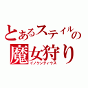 とあるステイルの魔女狩りの王（イノケンティウス）