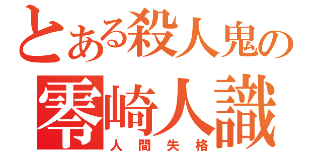 とある殺人鬼の零崎人識（人間失格）