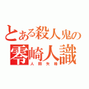 とある殺人鬼の零崎人識（人間失格）