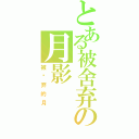 とある被舍弃の月影（被丢弃的月）