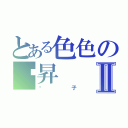 とある色色の搞昇Ⅱ（醬子）