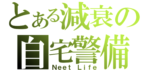 とある減衰の自宅警備員（Ｎｅｅｔ Ｌｉｆｅ）