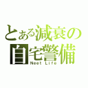 とある減衰の自宅警備員（Ｎｅｅｔ Ｌｉｆｅ）