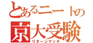 とあるニートの京大受験（リターンマッチ）