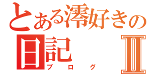 とある澪好きの日記Ⅱ（ブログ）