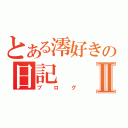 とある澪好きの日記Ⅱ（ブログ）