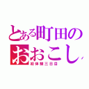 とある町田のおおこしこしこ（初体験三日目）