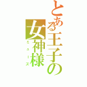 とある王子の女神様（ミューズ）