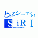 とあるシーマンのＳｉＲＩ（法学部卒の天才ＡＩ技術者の社長）