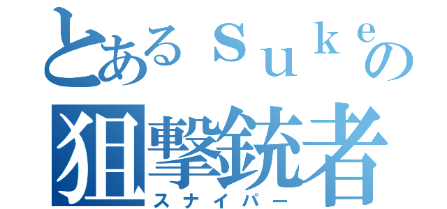 とあるｓｕｋｅｊｙｏｕの狙撃銃者（スナイパー）