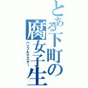 とある下町の腐女子生成Ⅱ（バイブルマスター）