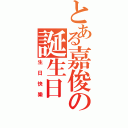 とある嘉俊の誕生日（生日快樂）