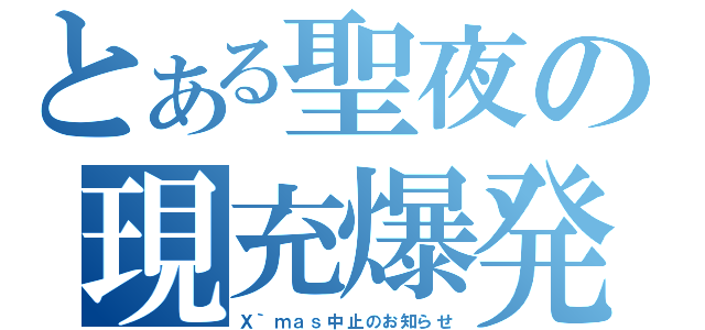 とある聖夜の現充爆発（Ｘ｀ｍａｓ中止のお知らせ）