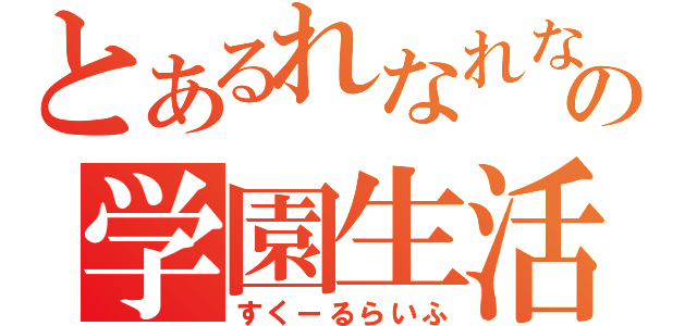 とあるれなれなの学園生活（すくーるらいふ）