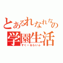 とあるれなれなの学園生活（すくーるらいふ）