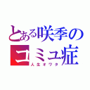 とある咲季のコミュ症（人生オワタ）