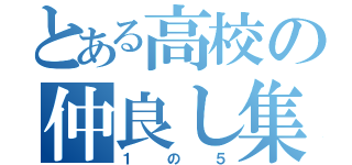 とある高校の仲良し集団（１の５）