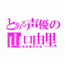 とある声優の山口由里子（粗忽屋所沢店）