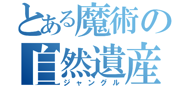 とある魔術の自然遺産（ジャングル）