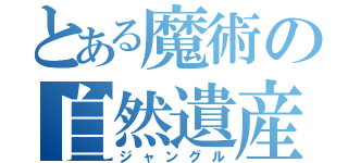 とある魔術の自然遺産（ジャングル）