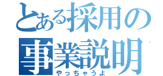 とある採用の事業説明（やっちゃうよ）