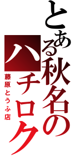 とある秋名のハチロク（藤原とうふ店）