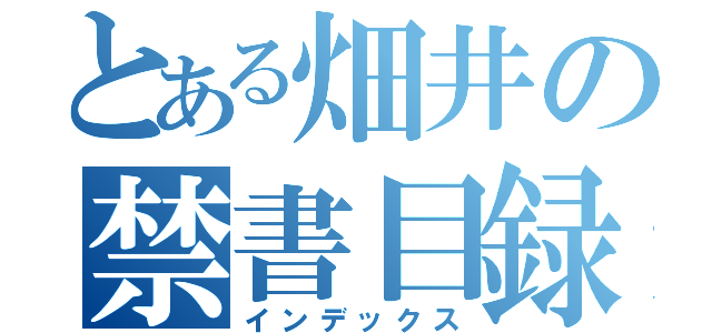 とある畑井の禁書目録（インデックス）