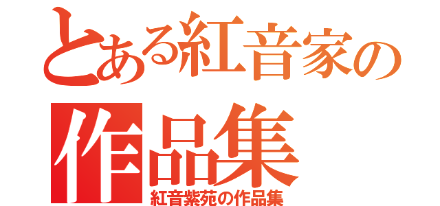 とある紅音家の作品集（紅音紫苑の作品集）