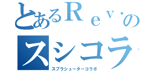 とあるＲｅｖ．のスシコラ（スプラシューターコラボ）