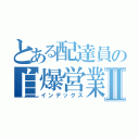 とある配達員の自爆営業Ⅱ（インデックス）