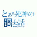 とある死神の過去話（ゆめものがたり）