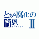 とある腐化の宵恩Ⅱ（インデックス）