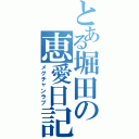 とある堀田の恵愛日記（メグチャンラブ）