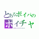 とあるボイパのポイチャ（ボイスチャットソニックパーカッション）