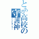 とある高校の守護神（ハンドボーラー）