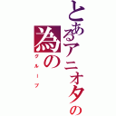 とあるアニオタの為のⅡ（グループ）