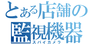 とある店舗の監視機器（スパイカメラ）