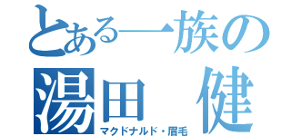 とある一族の湯田 健（マクドナルド・眉毛）