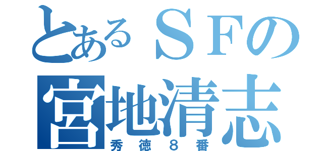 とあるＳＦの宮地清志（秀徳８番）