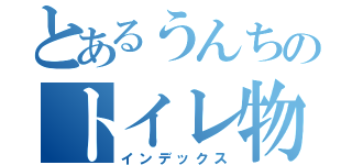 とあるうんちのトイレ物語（インデックス）