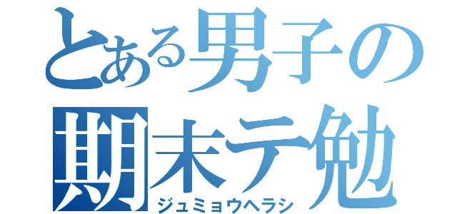 とある男子の期末テ勉（ジュミョウヘラシ）