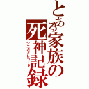 とある家族の死神記録（シニガミレコード）