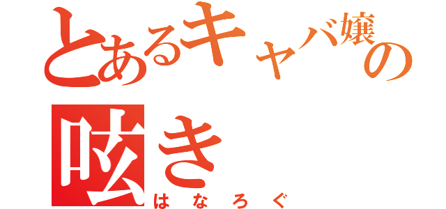 とあるキャバ嬢の呟き（はなろぐ）