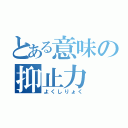 とある意味の抑止力（よくしりょく）