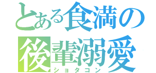 とある食満の後輩溺愛（ショタコン）