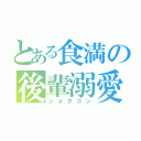 とある食満の後輩溺愛（ショタコン）