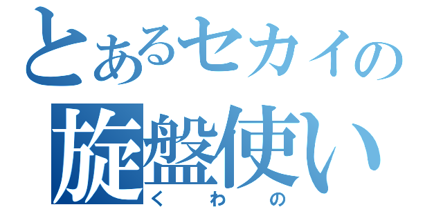 とあるセカイの旋盤使い（くわの）