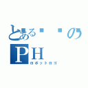 とある👀のＰＨ（ロボットロゴ）