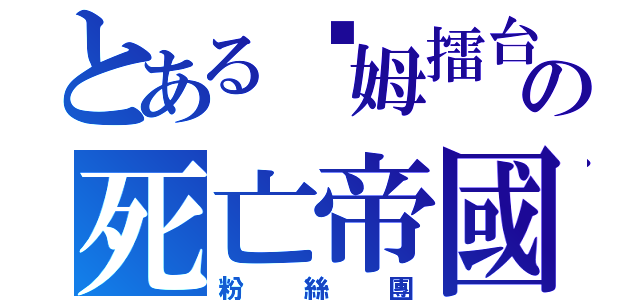 とある嘎姆擂台の死亡帝國（粉絲團）